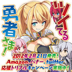 あとみっく文庫　ツイてる勇者さま！　2012年2月21日発売！
