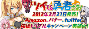 あとみっく文庫　ツイてる勇者さま！　2012年2月21日発売！