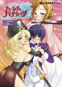 ハーレムパイレーツ