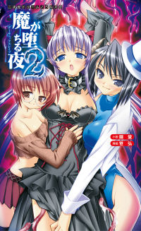 魔が堕ちる夜2 デーモニックスレイブ