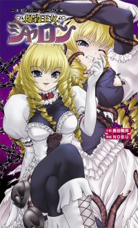 爆殺王女シャロン