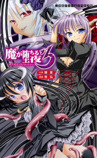 魔が堕ちる夜3 デーモニックパニッシャー