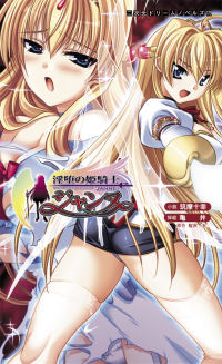 淫堕の姫騎士ジャンヌ