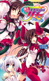 魔法少女スプラッシュリセ