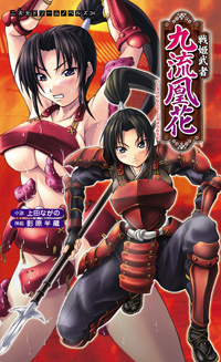 戦姫武者 九流凰花