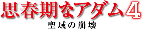 思春期なアダム４　聖域の崩壊