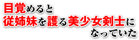 目覚めると従姉妹を護る美少女剣士になっていた