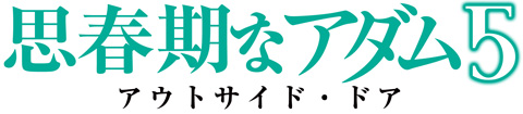 思春期なアダム５　アウトサイド・ドア