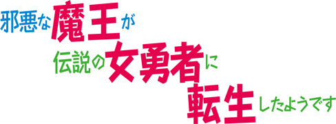 邪悪な魔王が伝説の女勇者に転生したようです