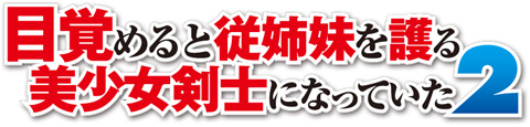 目覚めると従姉妹を護る美少女剣士になっていた２