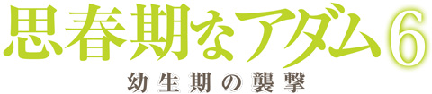 思春期なアダム６　幼生期の襲撃