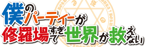 僕のパーティーが修羅場すぎて世界が救えない