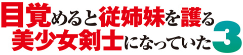 目覚めると従姉妹を護る美少女剣士になっていた３