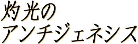 灼光のアンチジェネシス