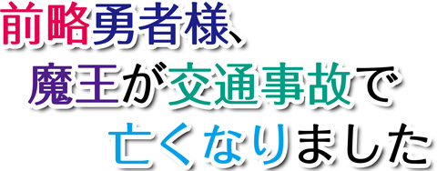 前略勇者様、魔王が交通事故で亡くなりました