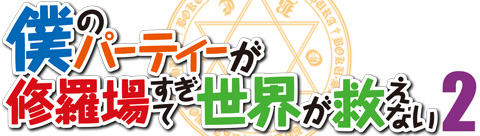 僕のパーティーが修羅場すぎて世界が救えない２