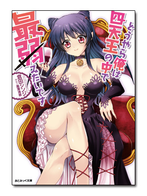 どうやら俺は四天王の中で最弱みたいです