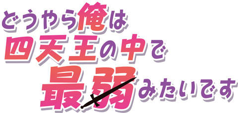 どうやら俺は四天王の中で最弱みたいです