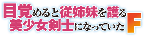 目覚めると従姉妹を護る美少女剣士になっていたF