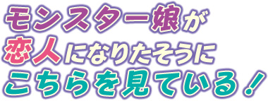 モンスター娘が恋人になりたそうにこちらを見ている！