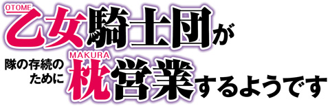 乙女騎士団が隊の存続のために枕営業するようです