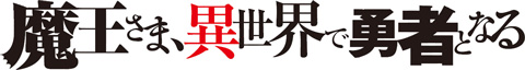 魔王さま、異世界で勇者となる