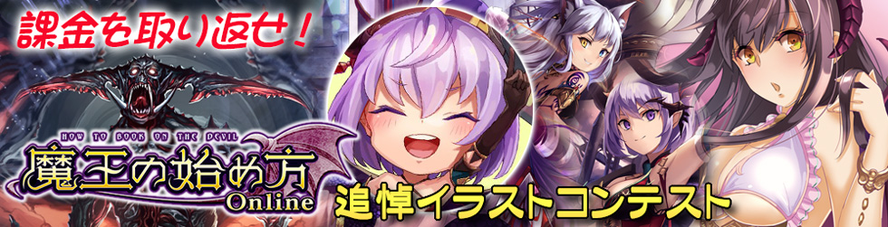 魔王の始め方オンライン追悼イラストコンテスト