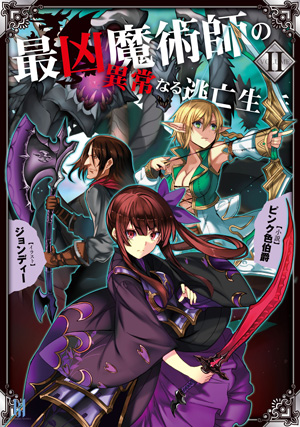 最凶魔術師の異常なる逃亡生活 2巻表紙