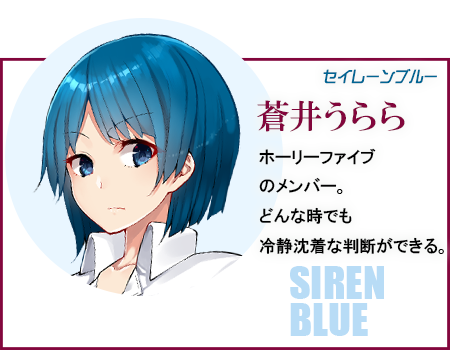 蒼井うらら(セイレーンブルー)　ホーリーファイブのメンバー。どんな時でも冷静沈着な判断ができる。