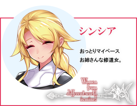シンシア おっとりマイペースお姉さんな修道女。
