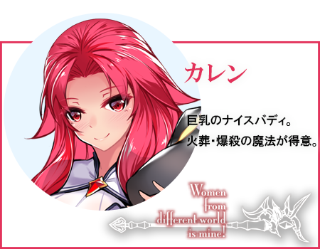 カレン 巨乳のナイスバディ。火葬・爆殺の魔法が得意。