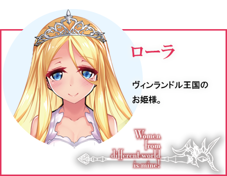 ローラ ヴィンランドル王国のお姫様。