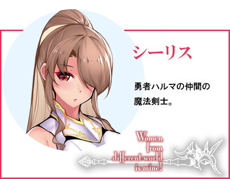 シーリス 勇者ハルマの仲間の魔法剣士。