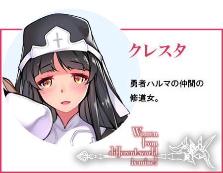 クレスタ 勇者ハルマの仲間の修道女。