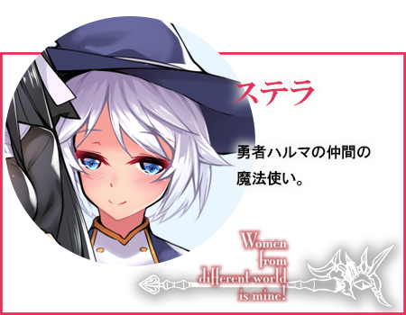 ステラ 勇者ハルマの仲間の魔法使い。