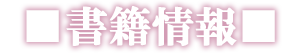 書籍情報