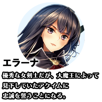 エラーナ　優秀な女剣士だが、大魔王によって見下していたアクイムに忠誠を誓うことになる。