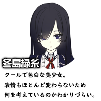 冬島緑糸　クールで色白な美少女。表情もほとんど変わらないため何を考えているのかわかりづらい。