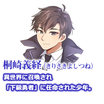 桐崎義経（きりさきよしつね）　異世界に召喚され「下級勇者」に任命された少年。