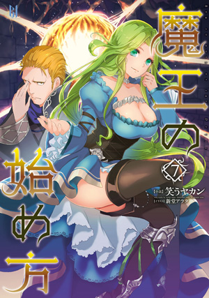 魔王の始め方7巻表紙