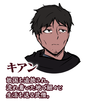 キアン　故国を追放され、流れ着いた地で細々と生活を送る武僧。