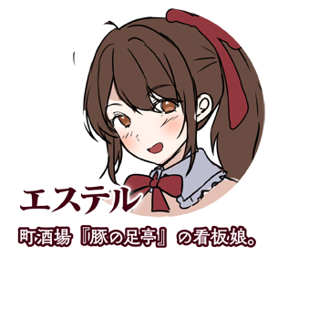 エステル　町酒場『豚の足亭』の看板娘。