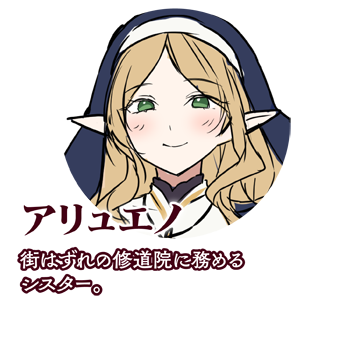 アリュエノ　街はずれの修道院に務めるシスター。