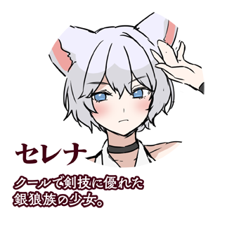 セレナ　クールで剣技に優れた銀狼族の少女。