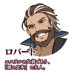 ロバート　エステルの父親であり、『豚の足亭』の主人。