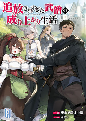 追放されすぎた武僧の成り上がり生活表紙