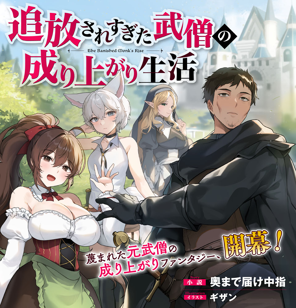 追放されすぎた武僧の成り上がり生活