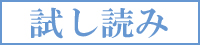 試し読み
