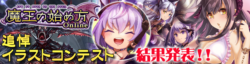 魔王の始め方オンライン 追悼イラストコンテスト結果発表