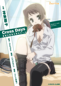 Cross Days　喜連川路夏の恋のルール　テレカ付き特別限定版